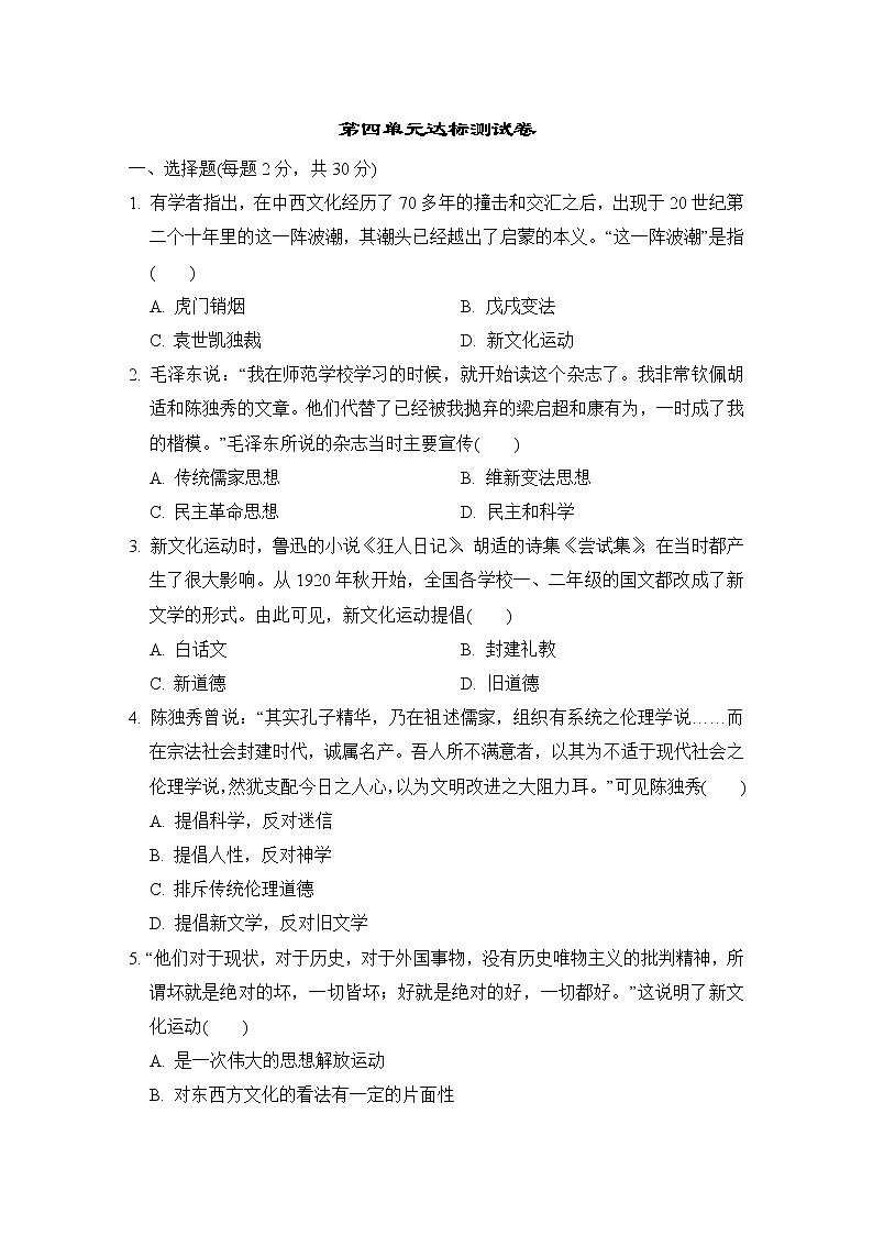 人教版八年级上册历史 第四单元达标测试卷第1页