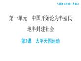 人教版八年级上册历史课件 第一单元 第3课　太平天国运动