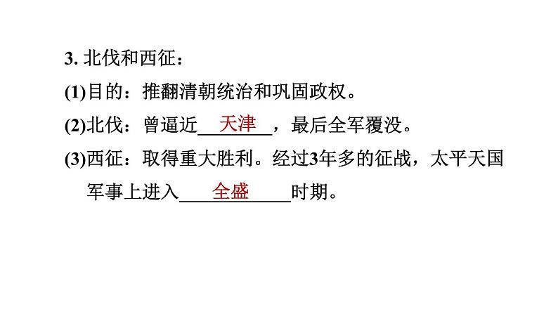 人教版八年级上册历史课件 第一单元 第3课　太平天国运动第6页