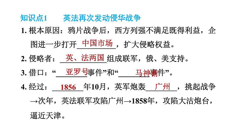 人教版八年级上册历史课件 第一单元 第2课　第二次鸦片战争02
