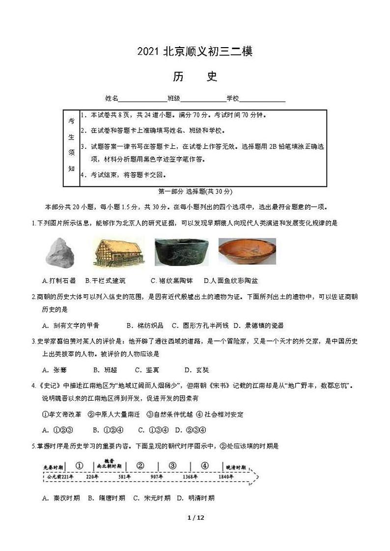 2021年北京市顺义区初三(二模)历史试卷及答案01