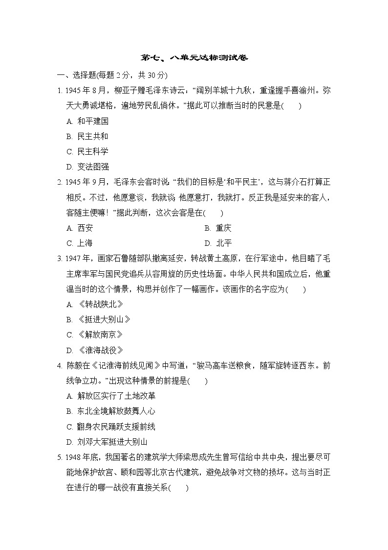 人教版八年级上册历史第七、八单元达标测试卷第1页