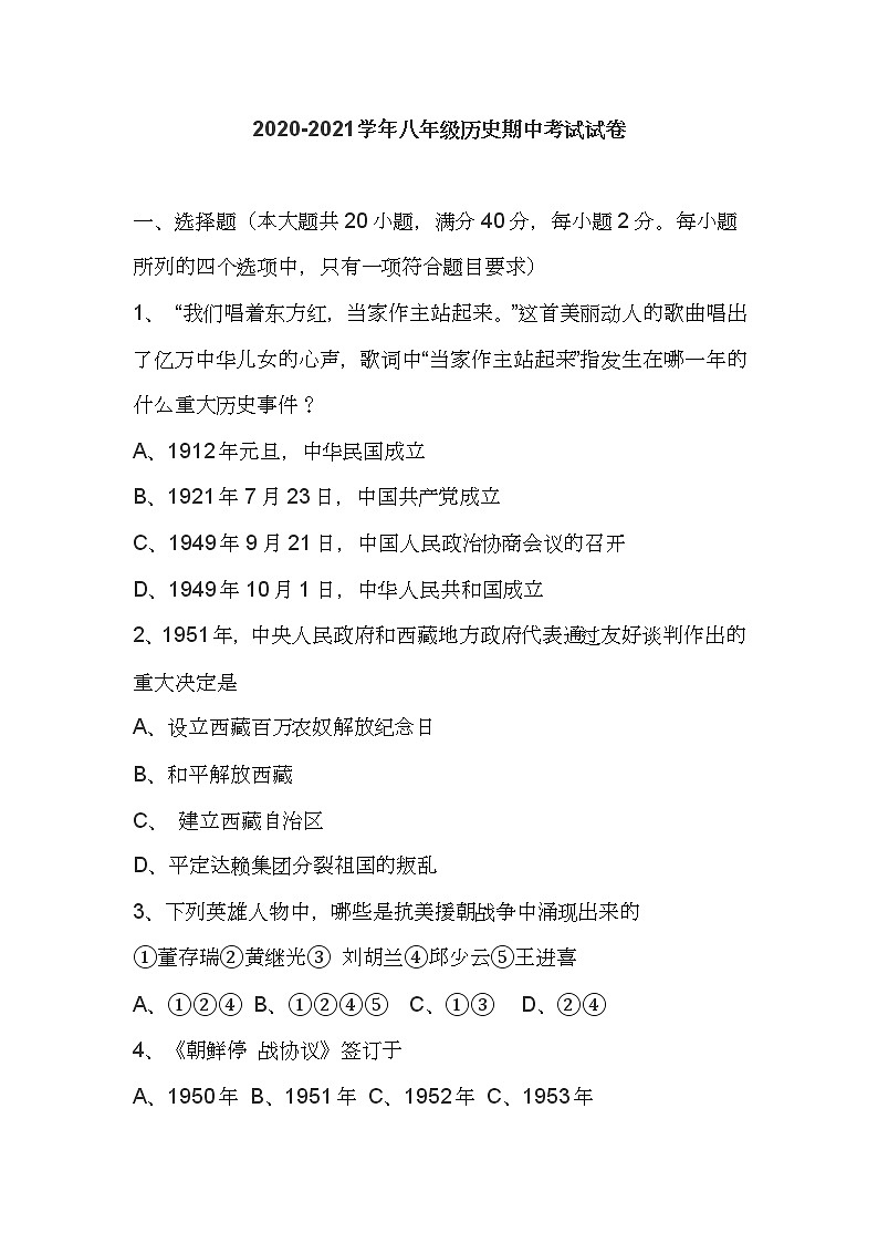 人教版八年级下册历史期中考试测试卷一01