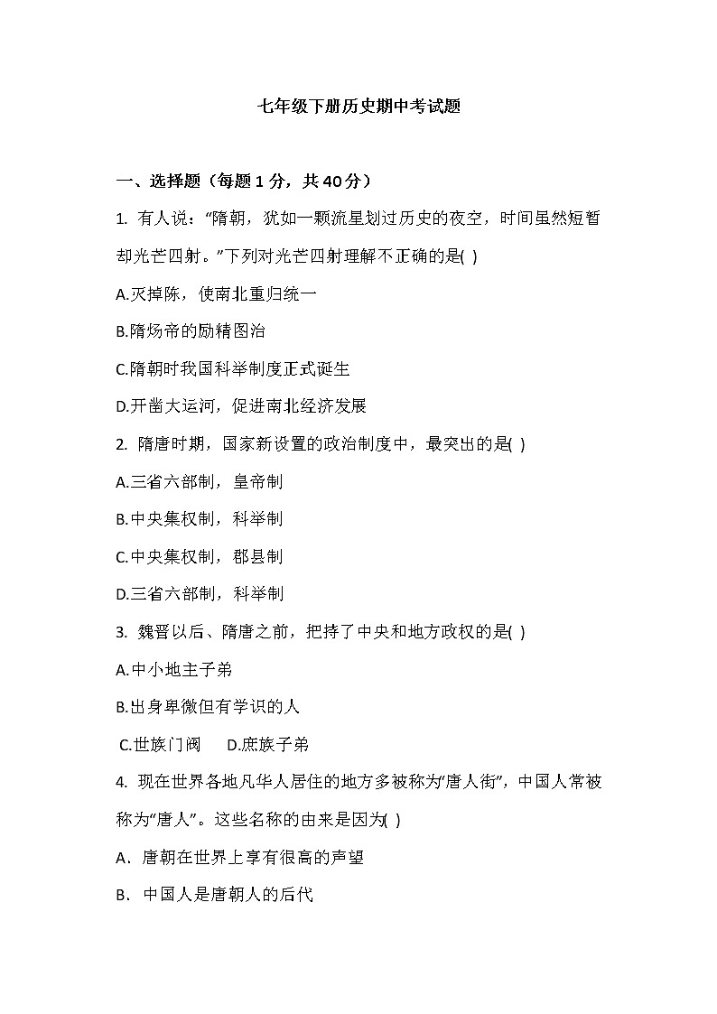 人教版七年级下册历史期中考试测试卷七01