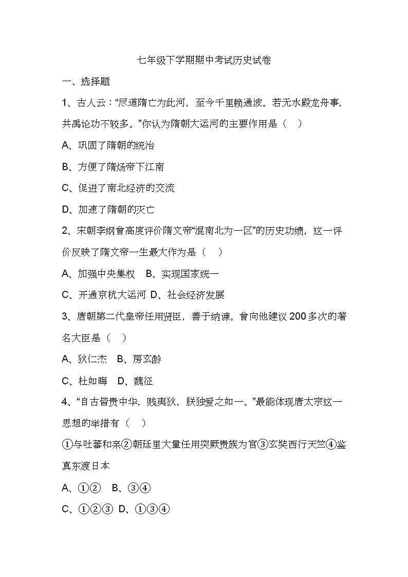 人教版七年级下册历史期中考试测试卷十一01