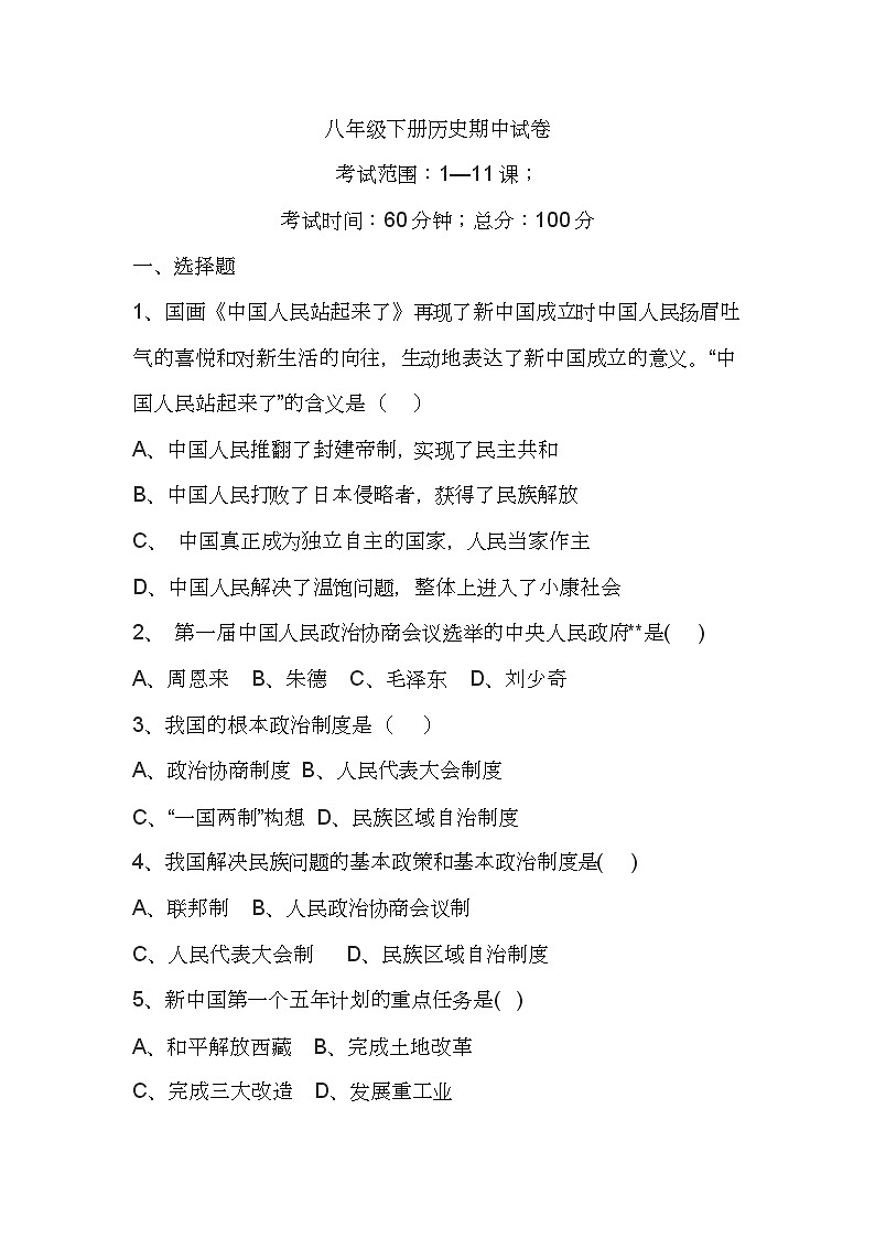 人教版八年级下册历史期中考试测试卷六第1页