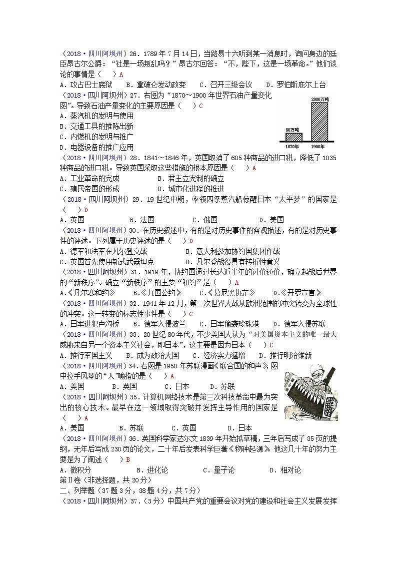 2018年四川省阿坝州中考历史试题02
