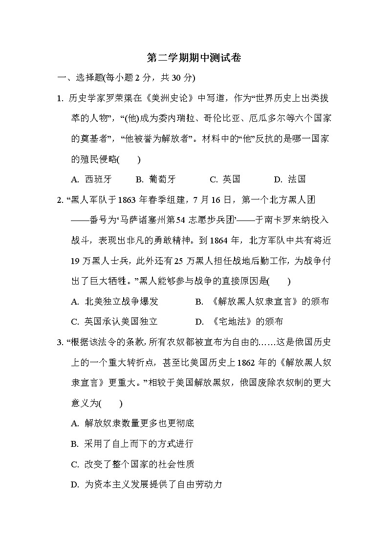人教版（河北专版）九年级下册历史 期中测试卷01