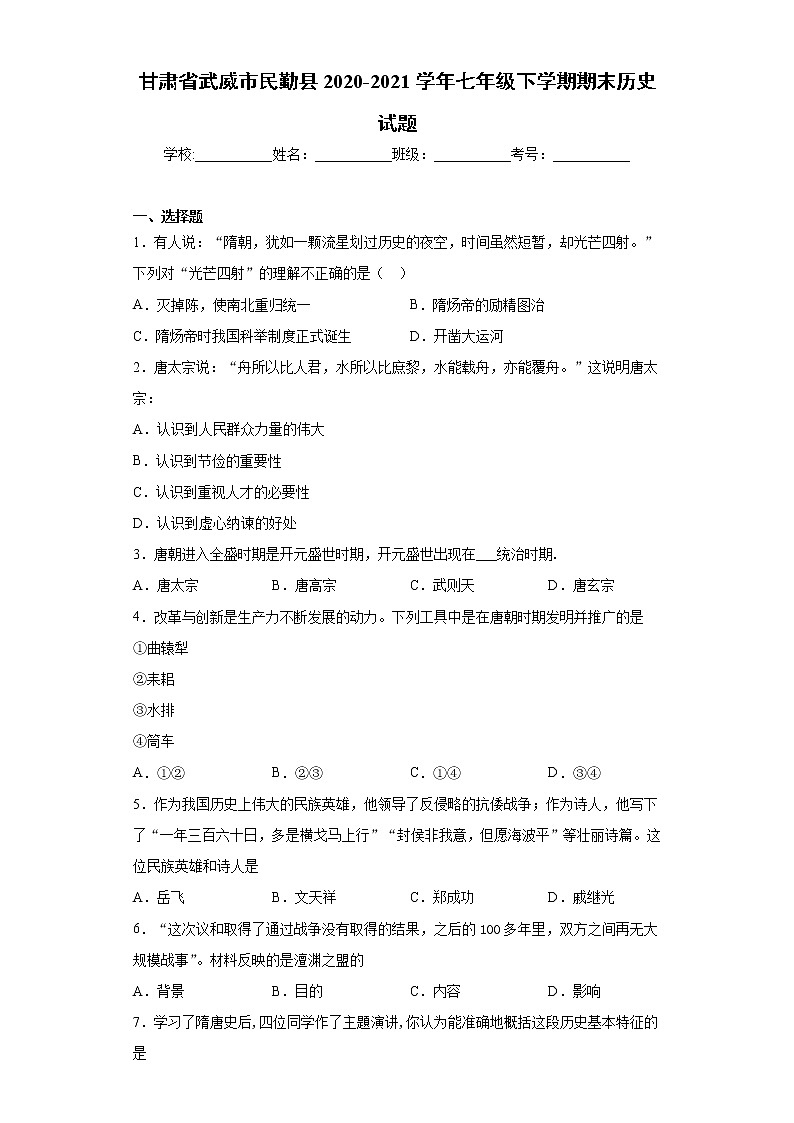 甘肃省武威市民勤县2020-2021学年七年级下学期期末历史试题（word版 含答案）第1页