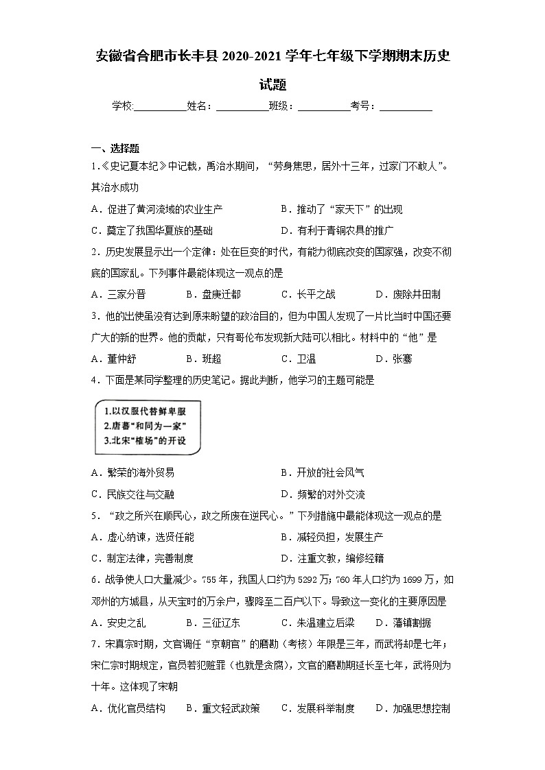 安徽省合肥市长丰县2020-2021学年七年级下学期期末历史试题（word版 含答案）01