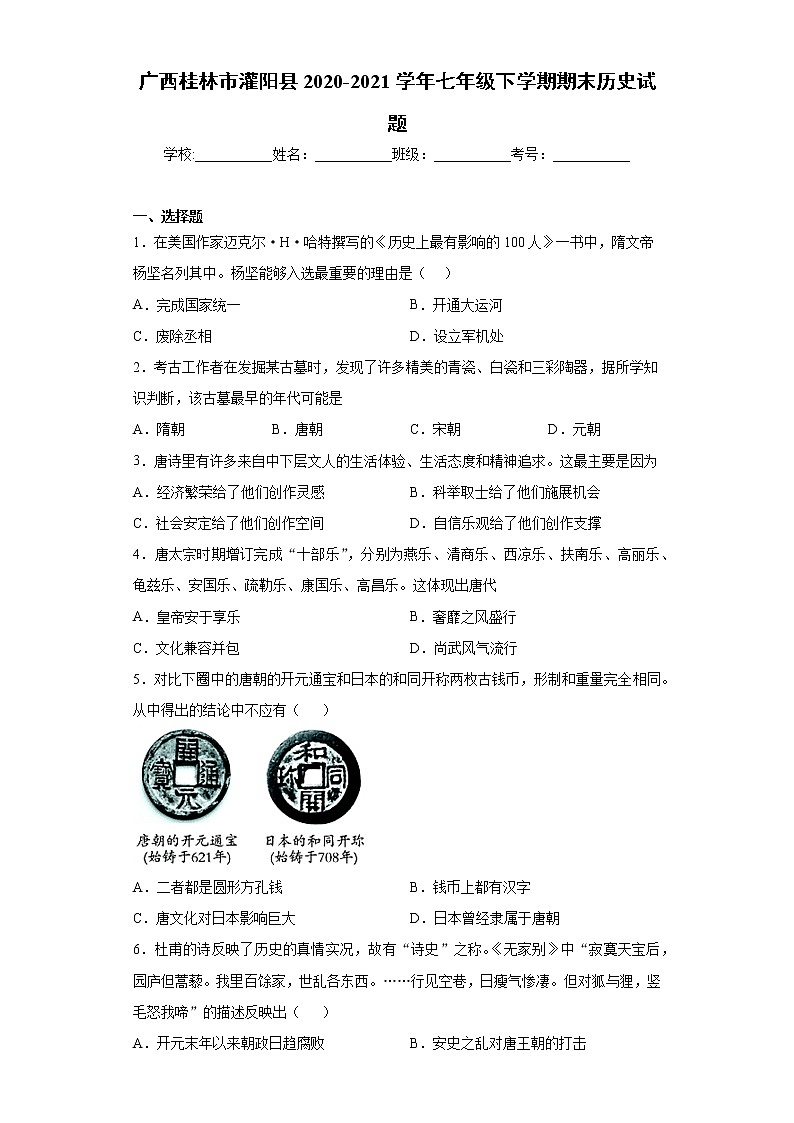 广西桂林市灌阳县2020-2021学年七年级下学期期末历史试题（word版 含答案）第1页