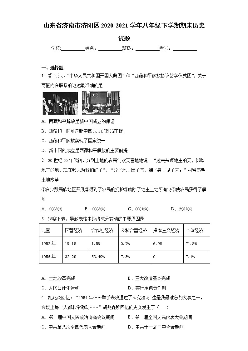 山东省济南市济阳区2020-2021学年八年级下学期期末历史试题（word版 含答案）01
