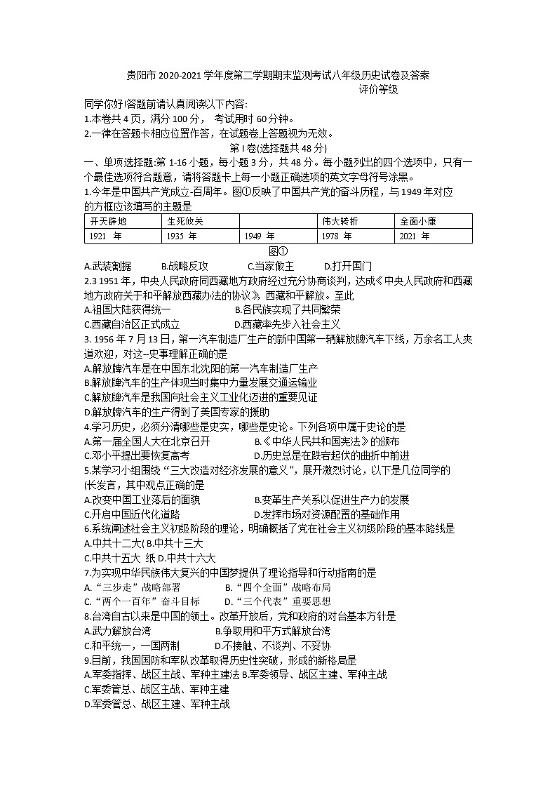 贵州省贵阳市2020-2021学年下学期期末监测考试八年级历史试卷（word版 含答案）第1页