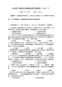 湖南省株洲市茶陵县2020-2021学年七年级下学期期末考试历史试题（word版 含答案）