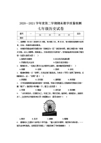 河北省邯郸市临漳县2020-2021学年七年级下学期期末考试历史试题（word版 含答案）