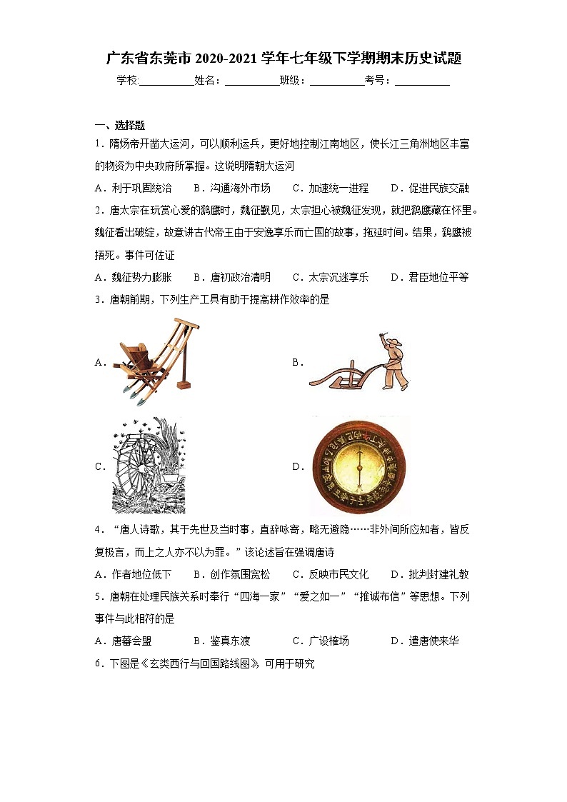 广东省东莞市2020-2021学年七年级下学期期末历史试题（word版，含答案）01