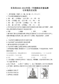 -河北省秦皇岛市青龙县2020-2021学年七年级下学期期末考试历史试题（word版 含答案）