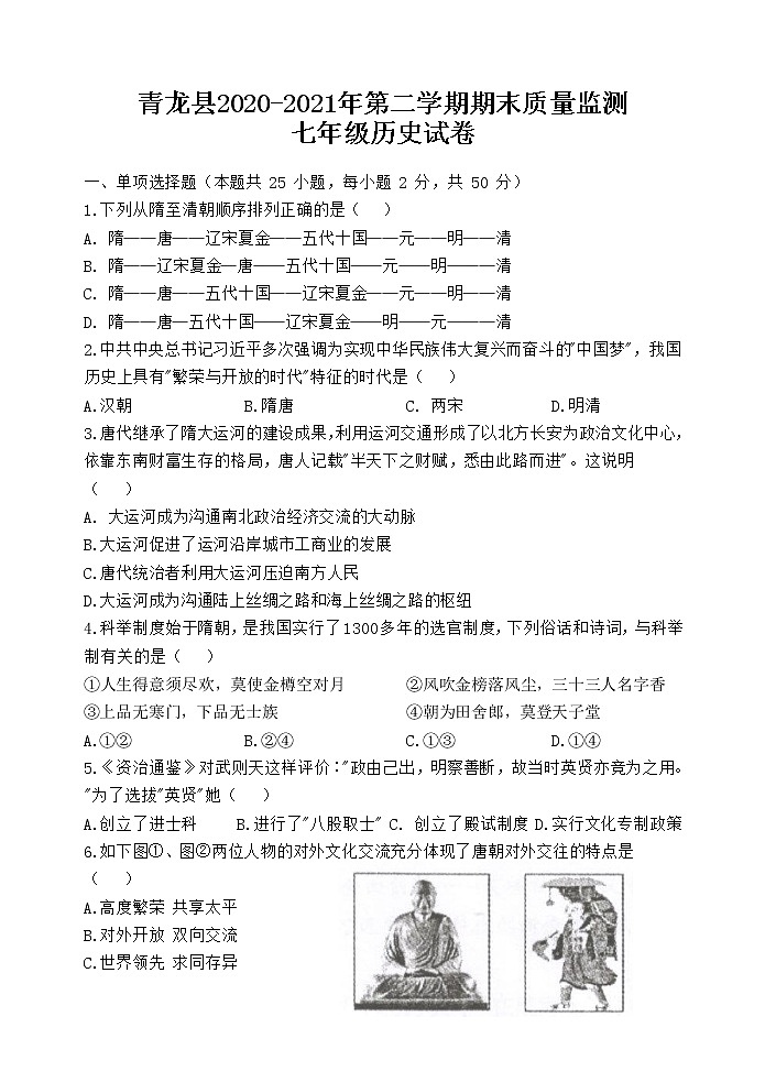 -河北省秦皇岛市青龙县2020-2021学年七年级下学期期末考试历史试题（word版 含答案）01