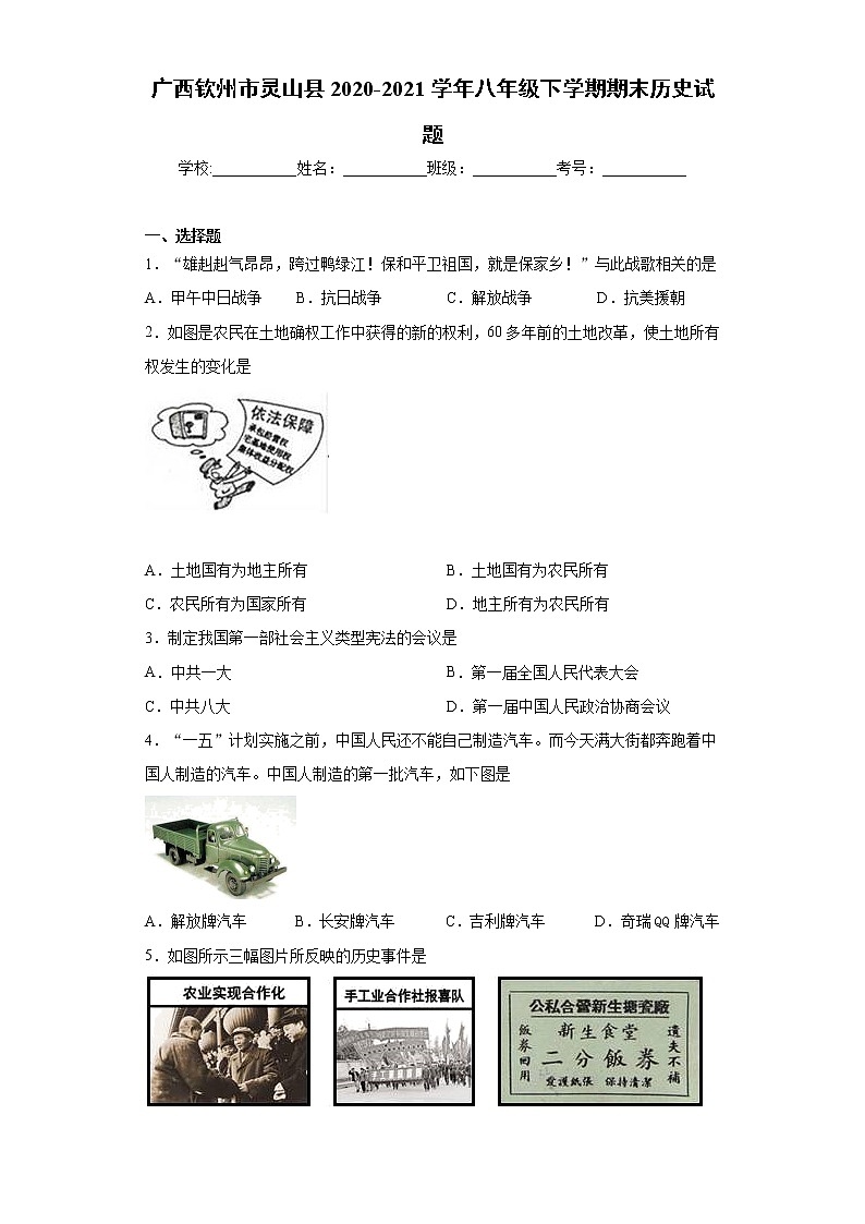 广西钦州市灵山县2020-2021学年八年级下学期期末历史试题（word版，含答案）01