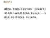人教版（河北专版）九年级下册历史课件 专项训练 专项一    选择题题型专项