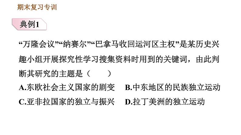 人教版（河北专版）九年级下册历史课件 专项训练 专项一    选择题题型专项05