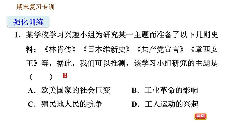 人教版（河北专版）九年级下册历史课件 专项训练 专项一    选择题题型专项07