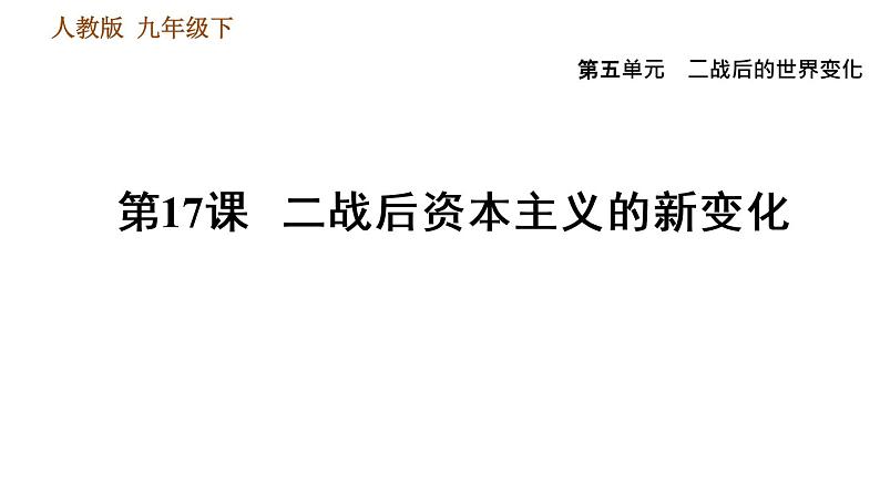 人教版（河北专版）九年级下册历史课件 第5单元 第17课 二战后资本主义的新变化01