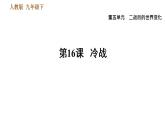 人教版（河北专版）九年级下册历史课件 第5单元 第16课 冷战
