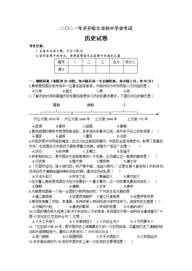 2021年黑龙江省齐齐哈尔市中考历史真题（word版附解析）01