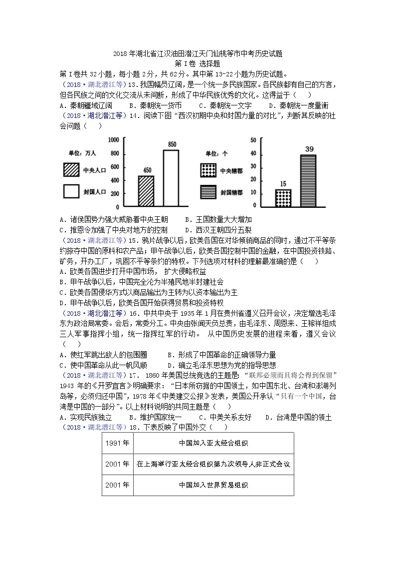 2018年湖北省江汉油田潜江天门仙桃等市中考历史试题01