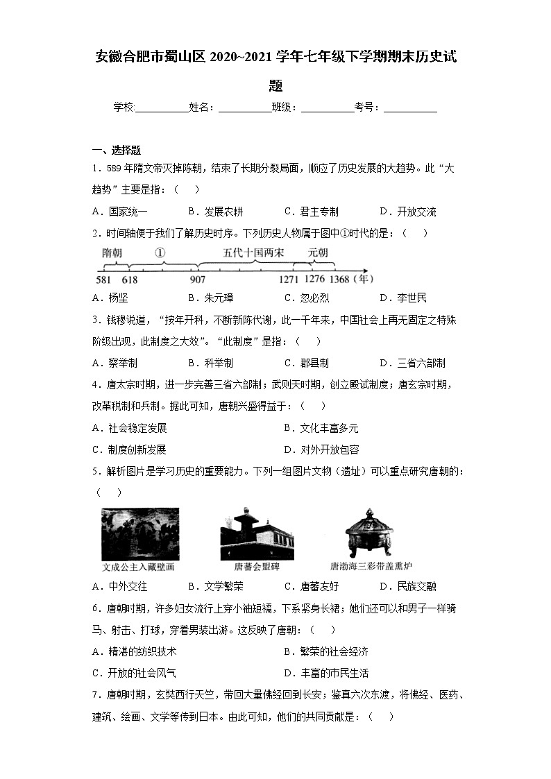 安徽合肥市蜀山区2020_2021学年七年级下学期期末历史试题（word版 含答案）01