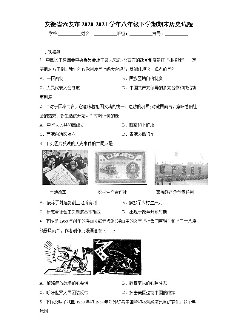 安徽省六安市2020-2021学年八年级下学期期末历史试题（word版 含答案）01