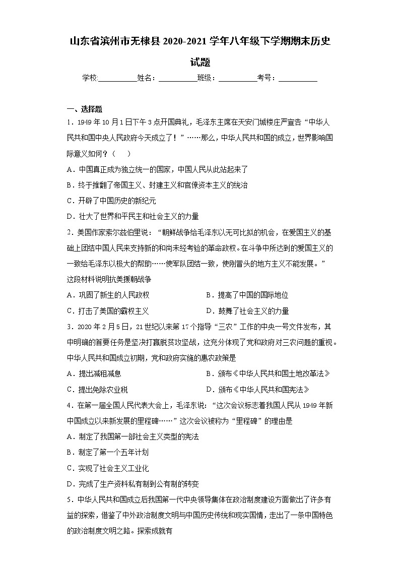 山东省滨州市无棣县2020-2021学年八年级下学期期末历史试题（word版 含答案）第1页
