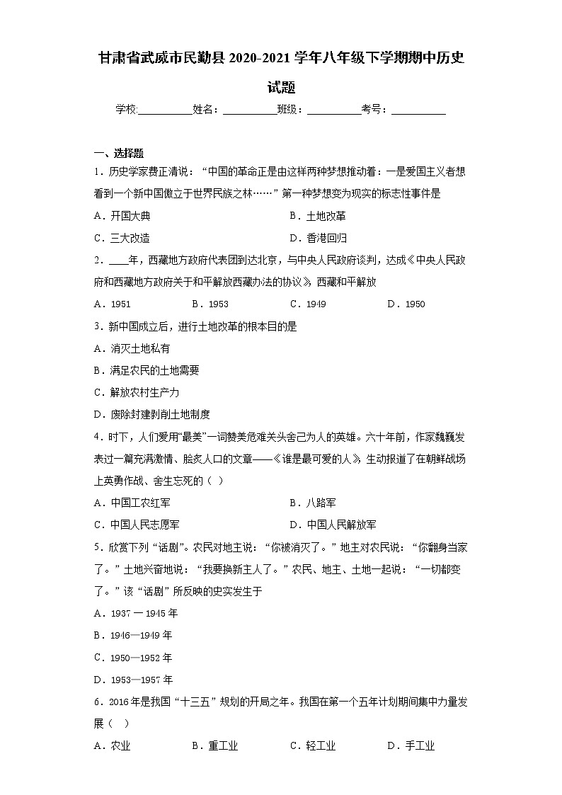 甘肃省武威市民勤县2020-2021学年八年级下学期期中历史试题（word版 含答案）第1页