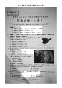 2021重庆中考历史试题及答案(A卷)