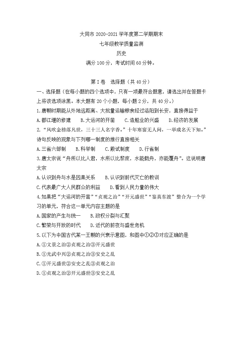 山西大同市2020-2021学年七年级下学期期末教学质量监测历史（word版 含答案）01