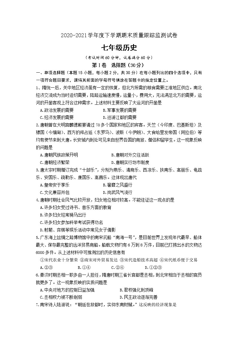 辽宁省沈阳市沈河区2020-2021学年七年级下学期期末质量跟踪监测历史试题（word版 含答案）第1页