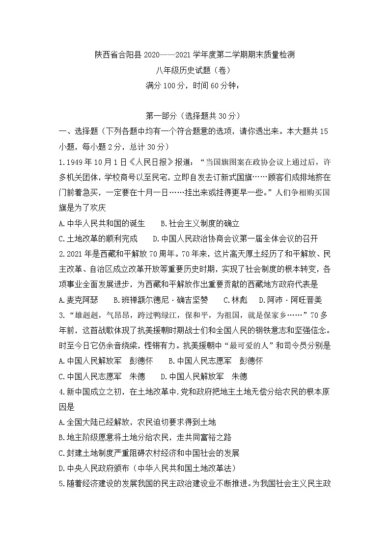 陕西省合阳县2020-2021学年下学期八年级历史期末考试试题（word版 含答案）第1页