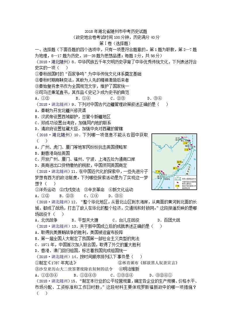 2018年湖北省随州市中考历史试题01