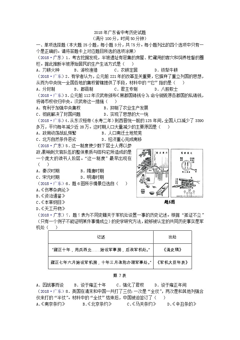 2018年广东省中考历史试题01
