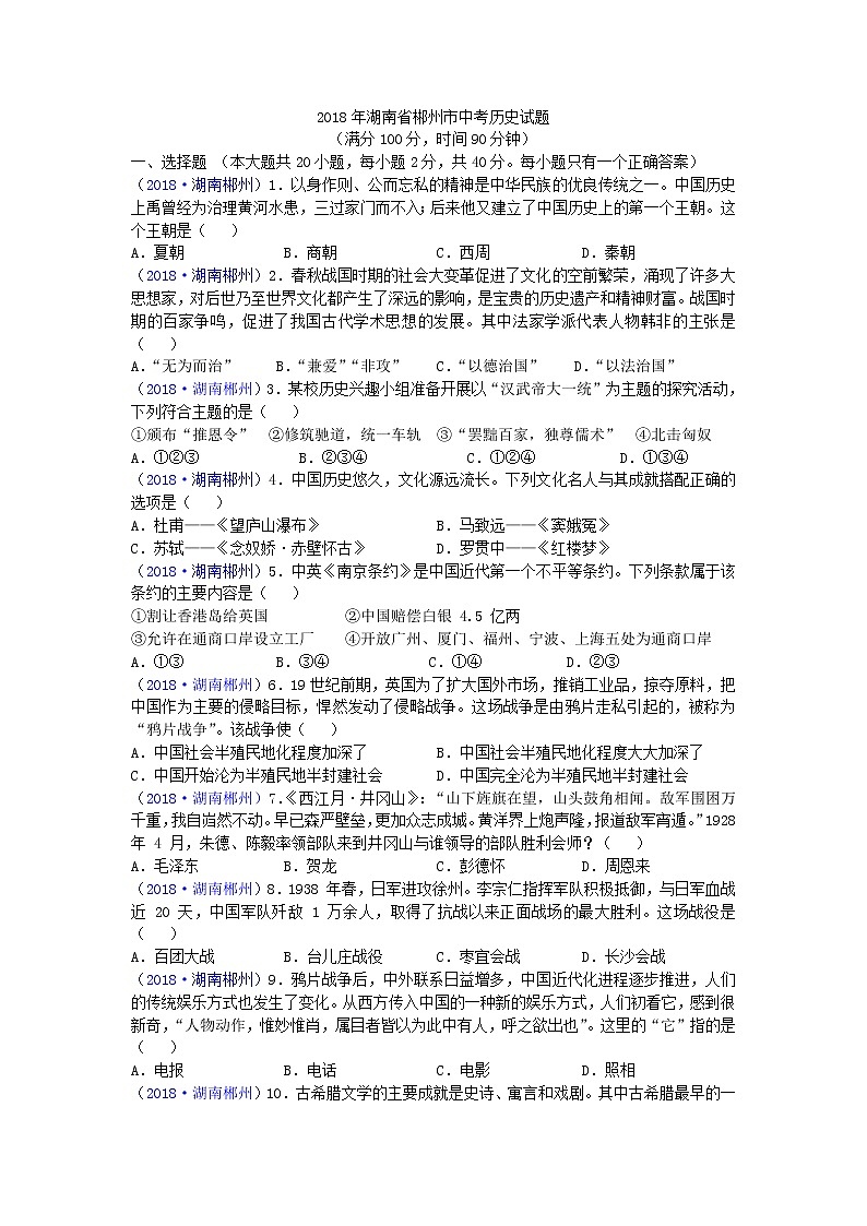 2018年湖南省郴州市中考历史试题01