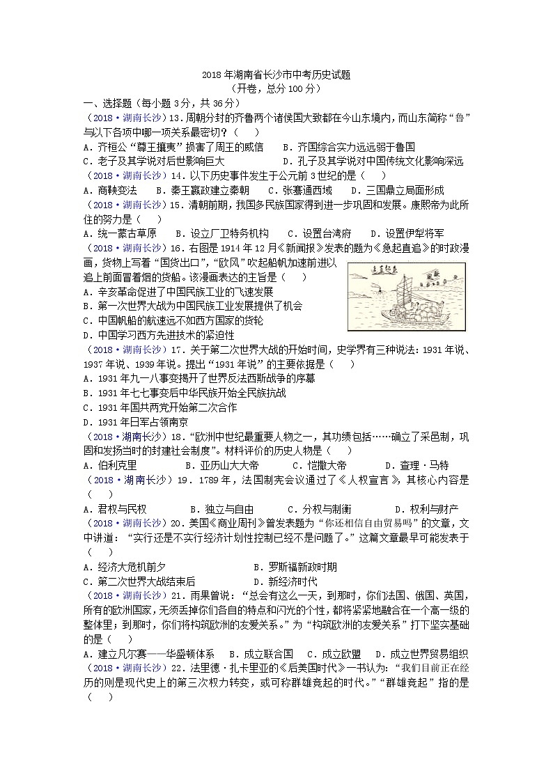 2018年湖南省长沙市中考历史试题01