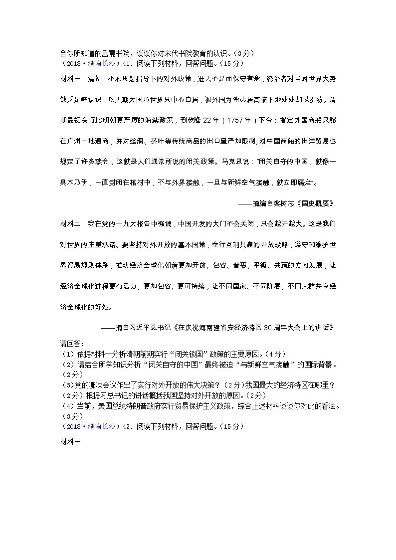 2018年湖南省长沙市中考历史试题03