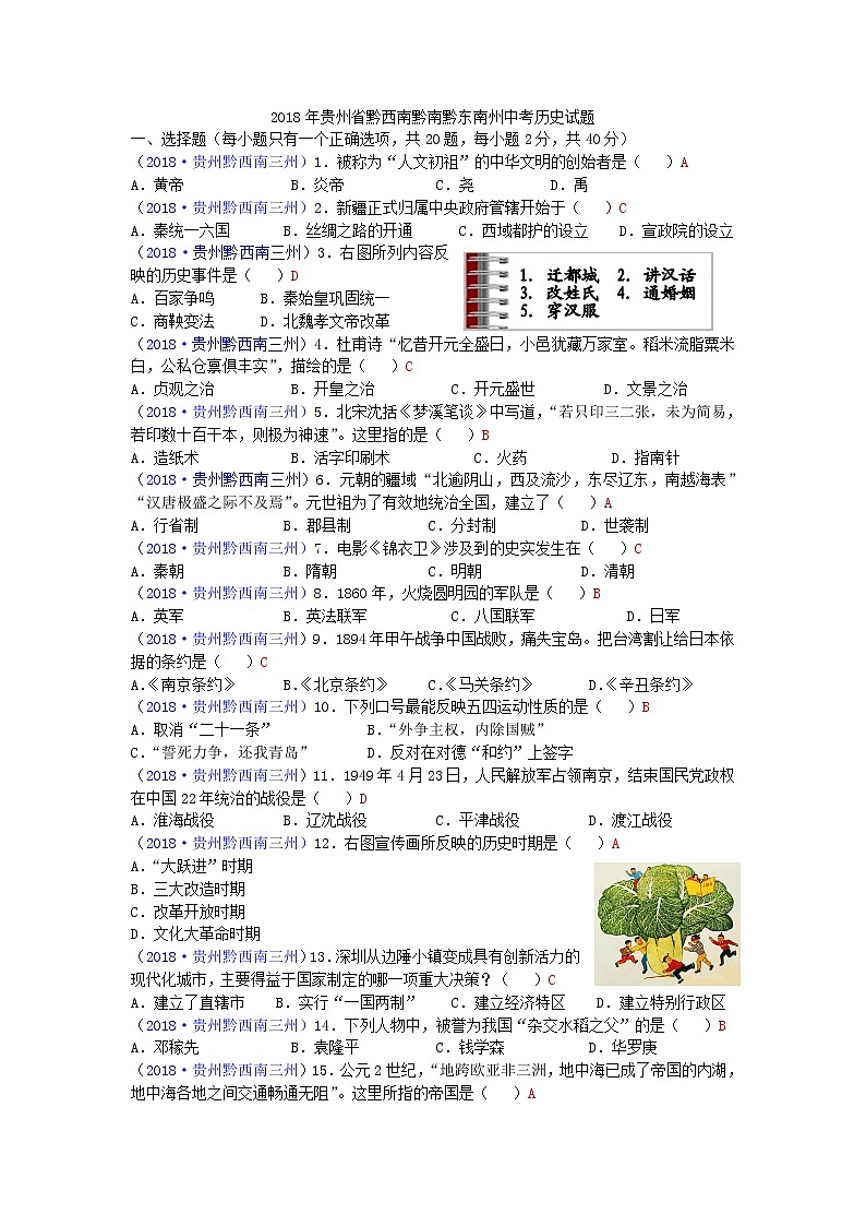 2018年贵州省黔西南黔南黔东南州中考历史试题第1页
