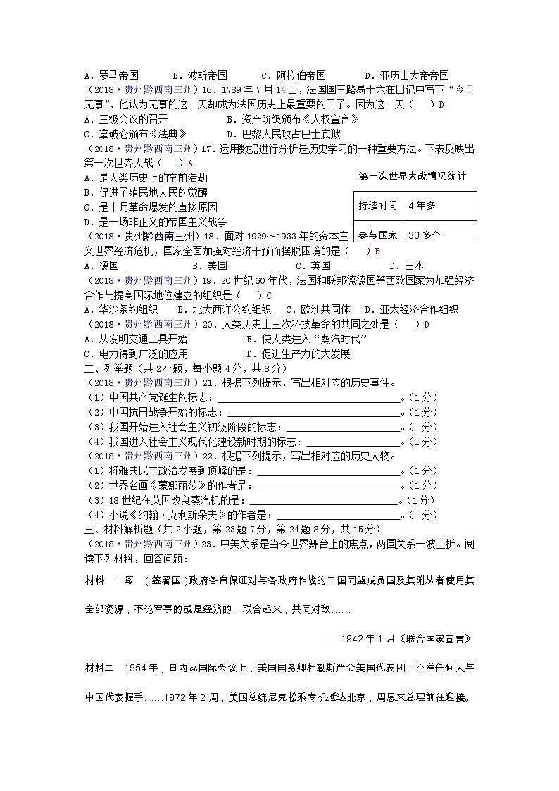 2018年贵州省黔西南黔南黔东南州中考历史试题第2页