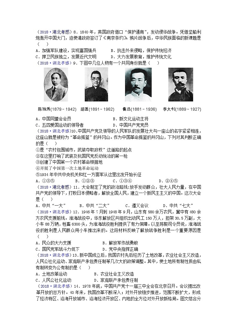2018年湖北省孝感市中考历史试题02