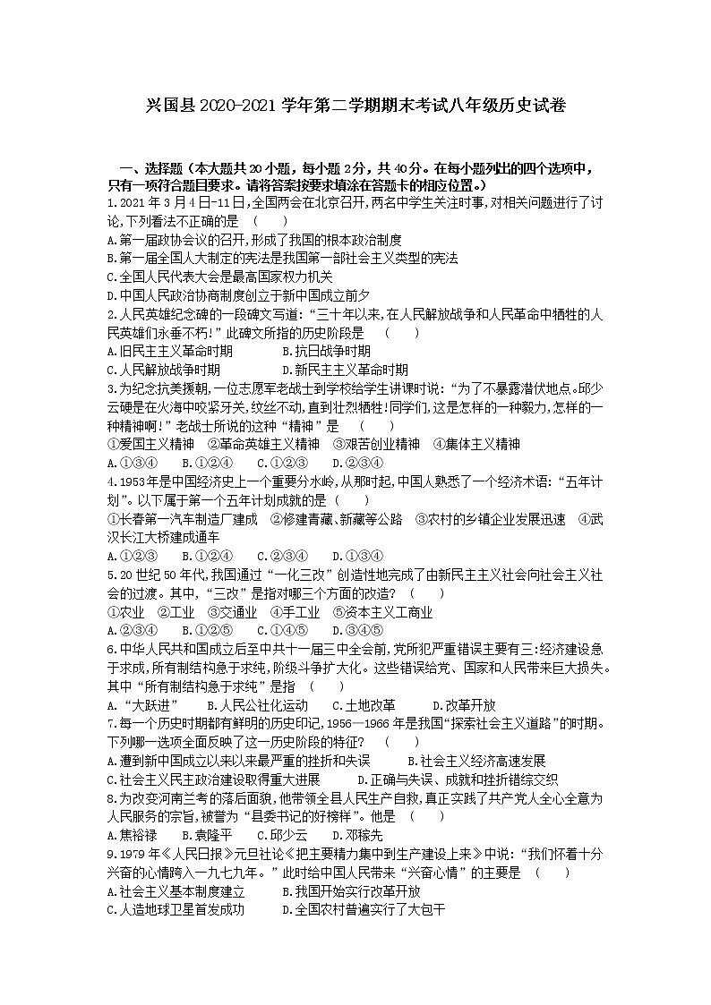 江西省赣州市兴国县2020-2021学年八年级下学期期末测试历史试题（word版 含答案）第1页