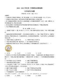 山东省东营市垦利区（五四制）2020-2021学年七年级下学期期末历史试题（word版 含答案）