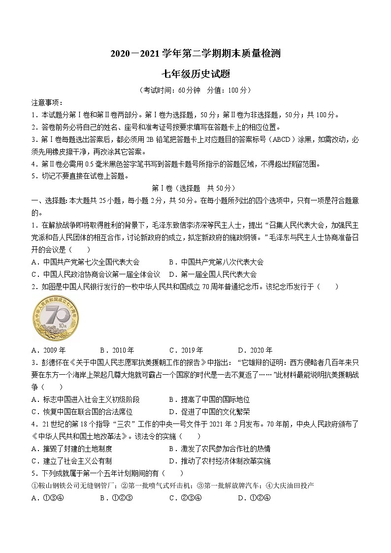 山东省东营市垦利区（五四制）2020-2021学年七年级下学期期末历史试题（word版 含答案）01