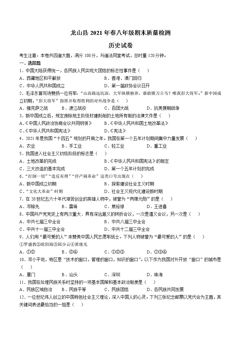 湖南省湘西土家族苗族自治州龙山县2020-2021学年八年级下学期期末历史试题（word版 含答案）01